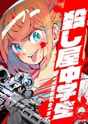 殺し屋中学生 ~HITMAN GIRL~ 1話【タテヨミ】