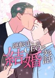 運転手とCEOが結婚する話 1話【タテヨミ】