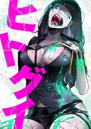 ヒトグイ 1話【タテヨミ】