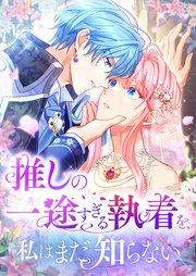 推しの一途すぎる執着を、私はまだ知らない 1話【タテヨミ】