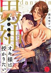 男神オキ様は授かりたい 1巻