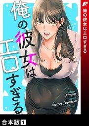 俺の彼女はエロすぎる【合本版】 1巻
