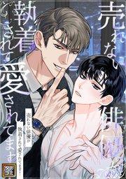 売れない俳優が執着されて愛されてます!【タテヨミ】(1)