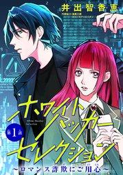 ホワイトハッカーセレクション~ロマンス詐欺にご用心~(話売り) #1