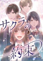 サクラの約束 1話【タテヨミ】