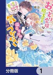 おっとり令嬢は騎士団長の溺愛包囲網に気がつかない もふもふしてたら求婚ですか?【分冊版】 1