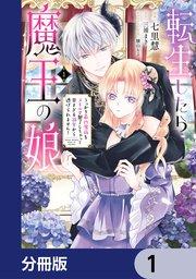 転生したら魔王の娘 うっかり最凶魔族をスキルで魅了しちゃって甘すぎる溺愛から逃げられません!【分冊版】 1