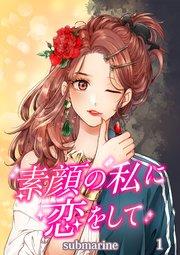 素顔の私に恋をして【タテヨミ】第1話 素顔の私