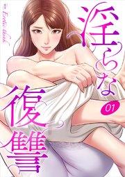 淫らな復讐 1巻