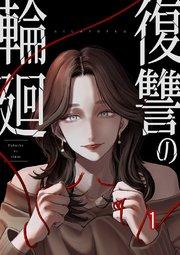 復讐の輪廻【ページ版】 1巻