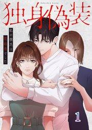 独身偽装~私の彼氏は既婚者でした~【ページ版】 1巻