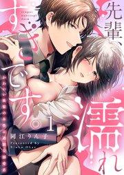 先輩、濡れすぎです。~かわいい後輩の本性は過激な溺愛系~ 1巻