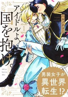 アイドルよ、国を抱け。 [1巻]