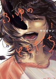 ふゆのともだち(1)