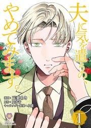 夫に気を遣うの、やめてみます。【合本版】1
