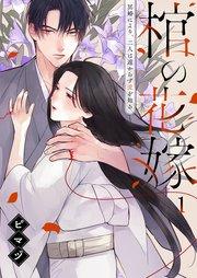 棺の花嫁~冥婚により、二人は遠からず愛を知る(1)