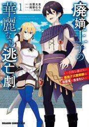 廃嫡王子の華麗なる逃亡劇 1 ~手段を選ばない最強クズ魔術師は自堕落に生きたい~
