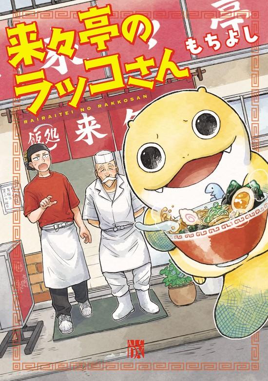 来々亭のラッコさん [1巻]