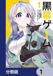 黒幕ゲーム【分冊版】 1