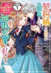 契約婚した相手が鬼宰相でしたが、この度宰相室専任補佐官に任命された地味文官(変装中)は私です。 分冊版(1)