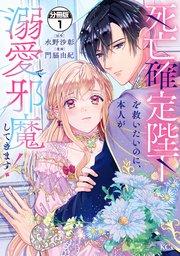 死亡確定陛下を救いたいのに、本人が溺愛で邪魔してきます! 分冊版(1)