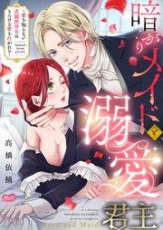 暗がりメイドと溺愛君主 ~愛を知らない武闘派侍女はとろける蜜を注がれる~【単行本】
