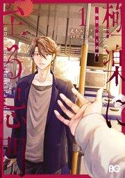 極楽に至る忌門 1
