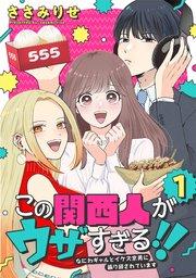 この関西人がウザすぎる!!~なにわギャルとイケズ京男に振り回されています~(1)
