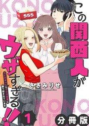 この関西人がウザすぎる!!~なにわギャルとイケズ京男に振り回されています~【分冊版】1