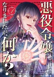 悪役令嬢になりましたが、何か?(1)