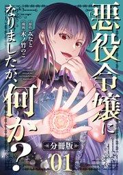 悪役令嬢になりましたが、何か?【分冊版】1
