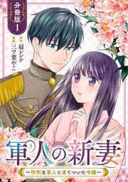 軍人の新妻~怜悧な軍人と凍てついた令嬢~【分冊版】1