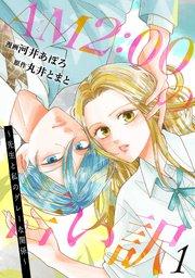 AM2:00の言い訳~先生と私のグレーな関係~ 1巻
