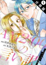 AM2:00の言い訳~先生と私のグレーな関係~ 分冊版 1巻