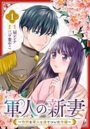 軍人の新妻~怜悧な軍人と凍てついた令嬢~(1)