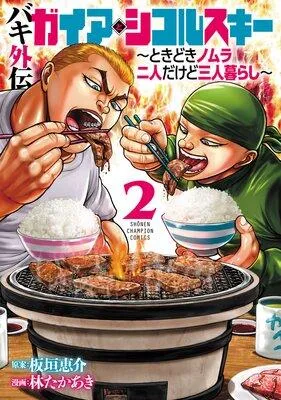 バキ外伝 ガイアとシコルスキー 〜ときどきノムラ 二人だけど三人暮らし〜 1 [2巻]