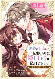 【単話版】悪役の王女に転生したけど、隠しキャラが隠れてない。~光差す世界で君と~@COMIC 第1話