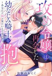 攻め令嬢は再会した幼なじみ騎士を抱く~あなたの涙が見たいんですの!~【単話売】