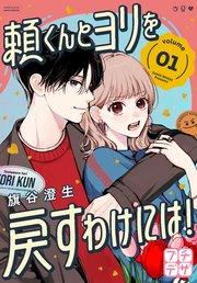 頼くんとヨリを戻すわけには! プチデザ(1)