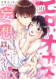 【ラブパルフェ】エロいオカズの片山くんと妄想以上のヤラしいSEX~開発部の同僚は性欲重め 1