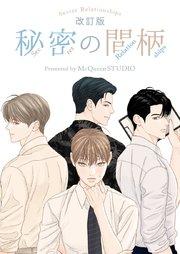 秘密の間柄【タテヨミ】第1話