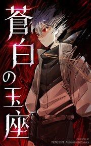 蒼白の玉座【タテヨミ】 1話