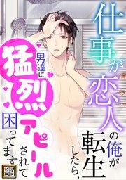 仕事が恋人の俺が転生したら、男達に猛烈アピールされて困ってます!【タテヨミ】(1)