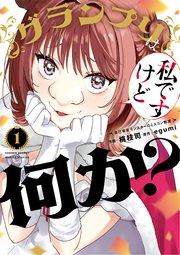 グランプリは私ですけど何か?~自己肯定モンスターのミスコン無双~ 1