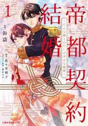 帝都契約結婚1~だんな様とわたしの幸せな秘密~【紙書籍単行本版】