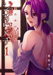 ジョオウバチ~巣の中の支配【電子単行本版】 1巻
