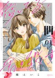 愛してる、だから君を殺すことにした 1巻