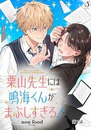 栗山先生には鳴海くんがまぶしすぎる! 単話版1