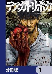 テスカトリポカ【分冊版】 1
