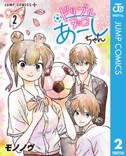 ドリブルヌッコあーしちゃん 2